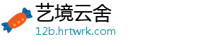 艺境云舍